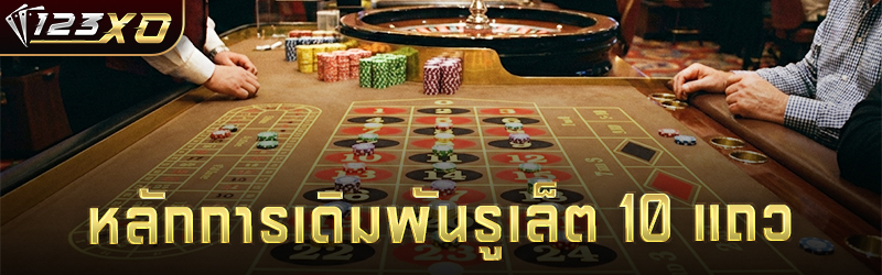 หลักการเดิมพัน รูเล็ต 10 แถว