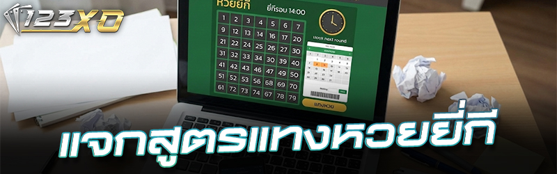 แจกสูตรแทงหวยยี่กี