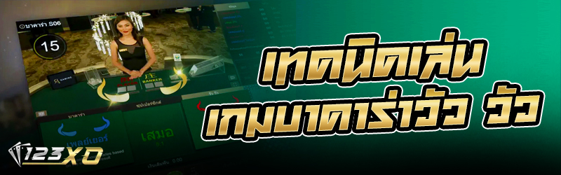 เทคนิคเล่นเกม บาคาร่าวัววัว