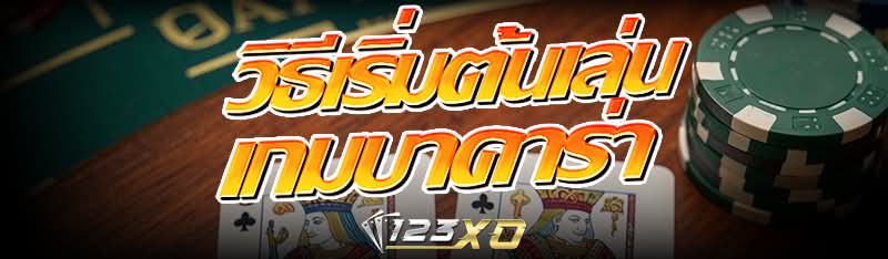 วิธีเริ่มต้นเล่น เกมบาคาร่า