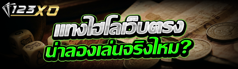แทงไฮโลเว็บตรง น่าลองเล่นจริงไหม?
