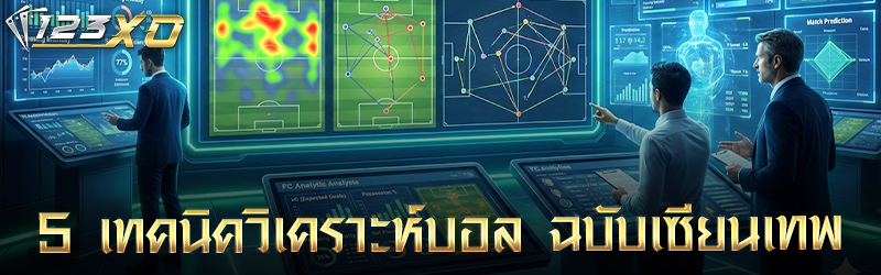 5 เทคนิควิเคราะห์บอล ฉบับเซียนเทพ