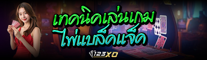 เทคนิคเล่นเกมไพ่ แบล็คแจ็ค