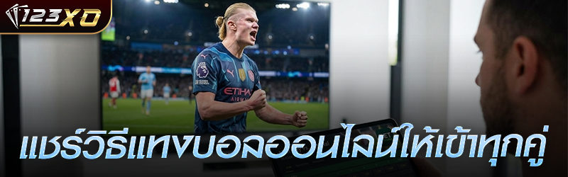 แชร์วิธีแทง บอลออนไลน์ ให้เข้าทุกคู่