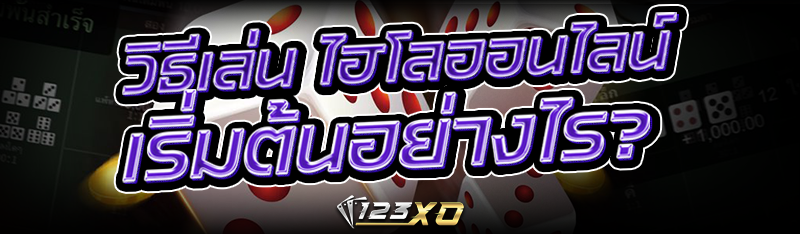 วิธีเล่น ไฮโลออนไลน์ เริ่มต้นอย่างไร?
