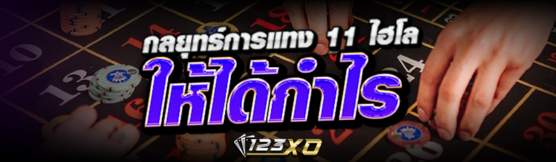 กลยุทธ์การแทง 11 ไฮโล ให้ได้กำไร