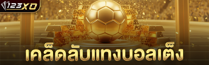 เคล็ดลับแทงบอลเต็ง