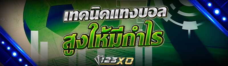 เทคนิค แทงบอลสูง ให้มีกำไร
