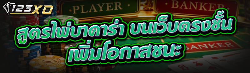 สูตรไพ่บาคาร่า บนเว็บตรงชั้นนำ เพิ่มโอกาสชนะ