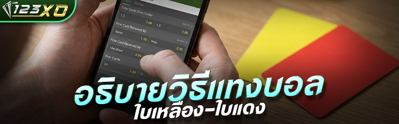 อธิบายวิธีแทงบอลใบเหลือง-ใบแดง