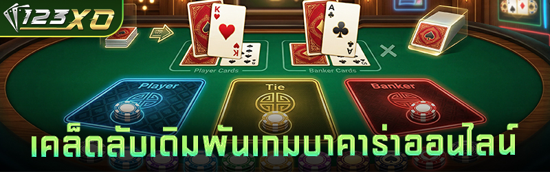 เคล็ดลับเดิมพันเกม บาคาร่าออนไลน์