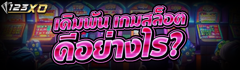 เดิมพัน เกมสล็อต ดีอย่างไร?