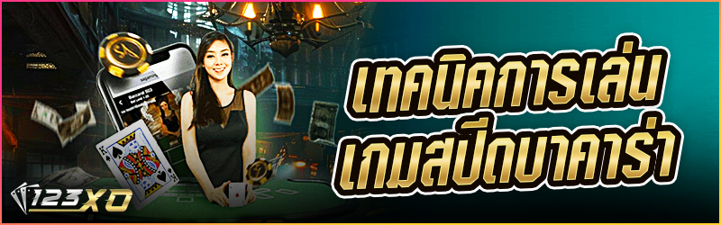 เทคนิคการเล่นเกม สปีดบาคาร่า