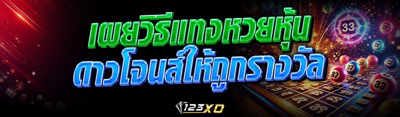 เผยวิธีแทง หวยหุ้นดาวโจนส์ ให้ถูกรางวัล