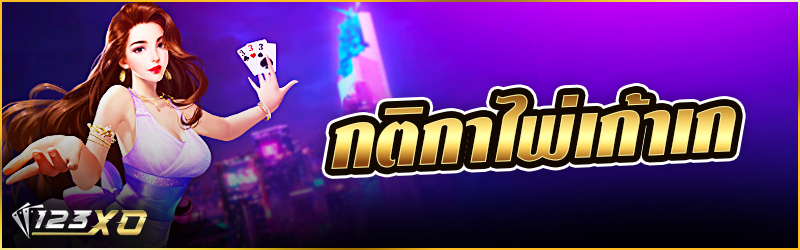 กติกา ไพ่เก้าเก