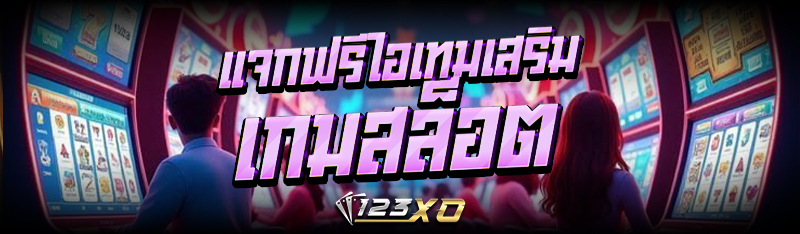 แจกฟรีไอเทมเสริม เกมสล็อต