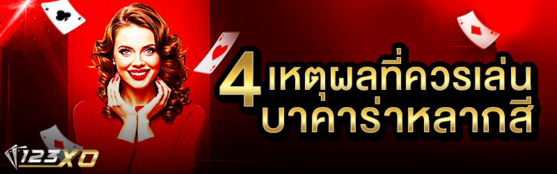 4 เหตุผลที่ควรเล่นบาคาร่าหลากสี