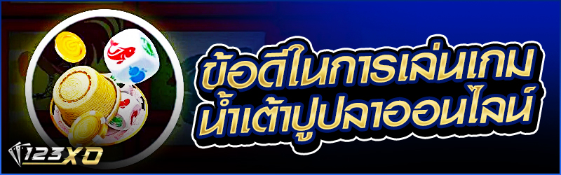 ข้อดีในการเล่นเกม น้ำเต้าปูปลาออนไลน์