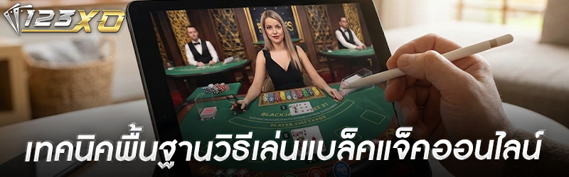 เทคนิคพื้นฐานวิธีเล่นแบล็คแจ็คออนไลน์