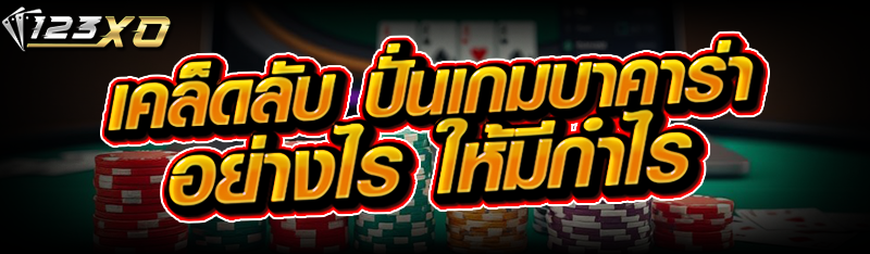 เทคนิค ปั่นเกมบาคาร่า-อย่างไร-ให้มีกำไร