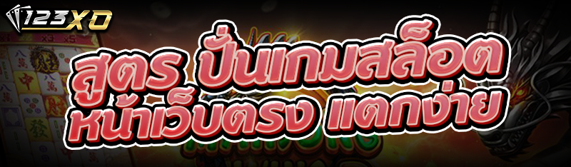 สูตร ปั่นเกมสล็อต หน้าเว็บตรง แตกง่าย