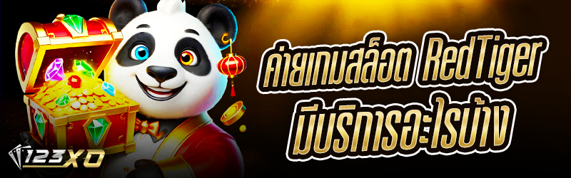 ค่ายเกมสล็อต Red Tiger มีบริการอะไรบ้าง