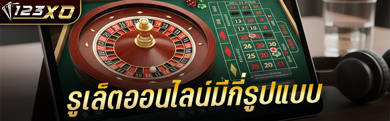 รูเล็ตออนไลน์ มีกี่รูปแบบ