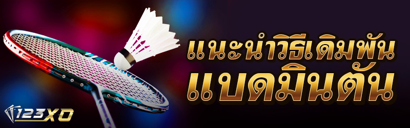 แนะนำวิธีเดิมพันแบดมินตัน