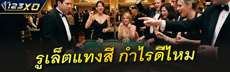 รูเล็ตแทงสี กำไรดีไหม