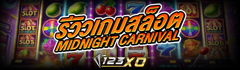 รีวิวเกมสล็อต Midnight Carnival