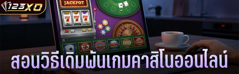 สอนวิธีเดิมพันเกมคาสิโนออนไลน์