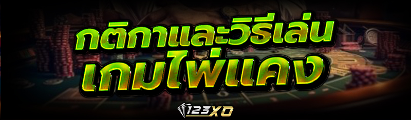 กติกาและวิธีเล่นเกม ไพ่แคง