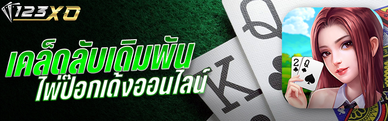 เคล็ดลับเดิมพันไพ่ป๊อกเด้งออนไลน์