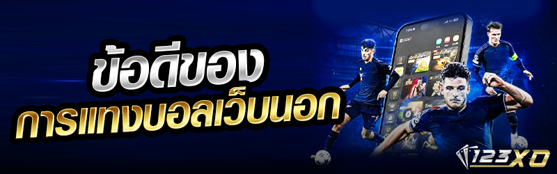 ข้อดีของการแทงบอลเว็บนอก