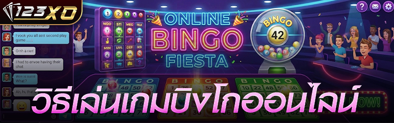 วิธีเล่นเกม บิงโกออนไลน์