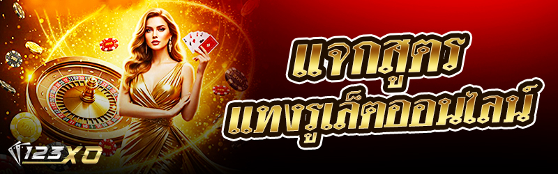 แจกสูตรแทงรูเล็ตออนไลน์ 