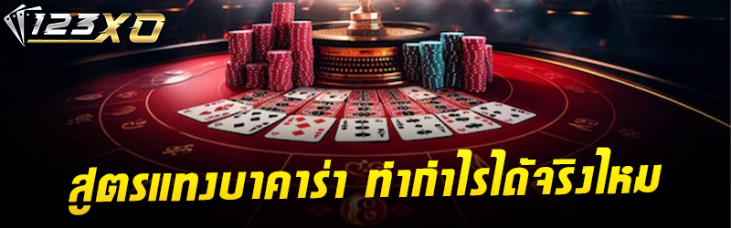 สูตรแทง บาคาร่า ทำกำไรได้จริงไหม