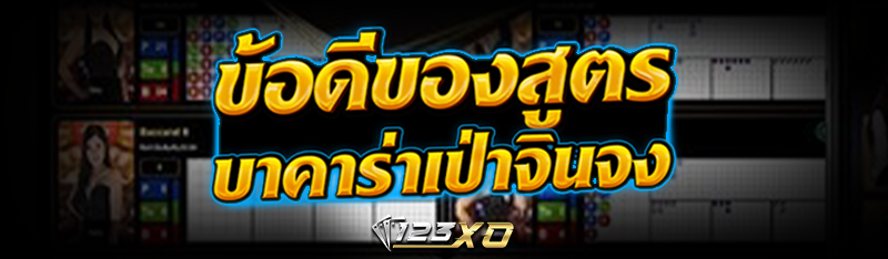 ข้อดีของ สูตรบาคาร่า เป่าจินจง