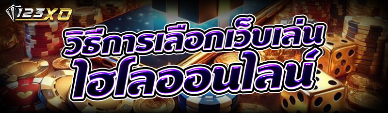 วิธีการเลือกเว็บเล่น ไฮโลออนไลน์