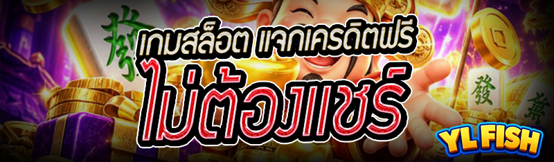 เกมสล็อต แจกเครดิตฟรี ไม่ต้องแชร์