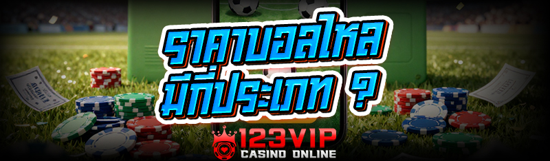 ราคาบอลไหล มีกี่ประเภท ?