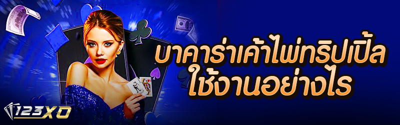 บาคาร่าเค้าไพ่ทริปเปิ้ลใช้งานอย่างไร