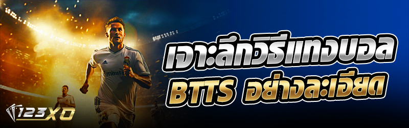 เจาะลึกวิธี แทงบอล BTTS อย่างละเอียด
